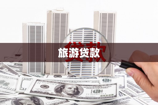 浦江旅游贷款