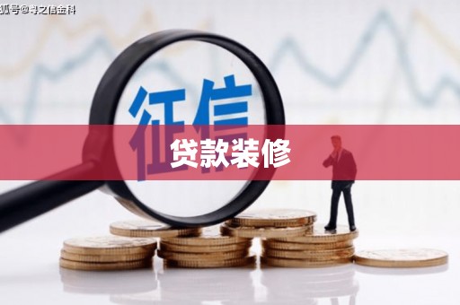 浦江贷款装修