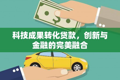 浦江科技成果转化贷款，创新与金融的完美融合