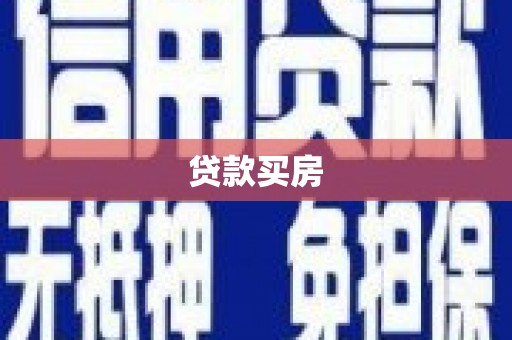 浦江贷款买房