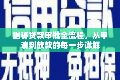 浦江揭秘贷款审批全流程，从申请到放款的每一步详解