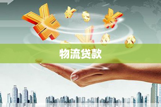 浦江物流贷款