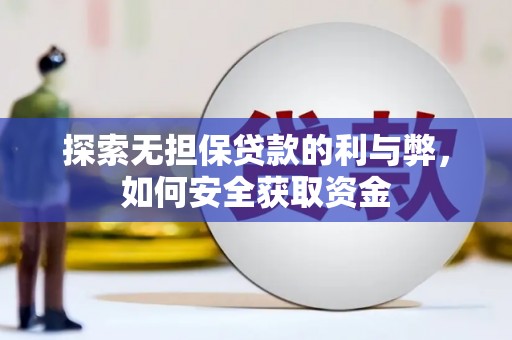 浦江探索无担保贷款的利与弊，如何安全获取资金