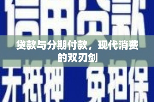 浦江贷款与分期付款，现代消费的双刃剑