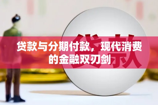 浦江贷款与分期付款，现代消费的金融双刃剑