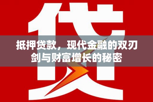 浦江抵押贷款，现代金融的双刃剑与财富增长的秘密
