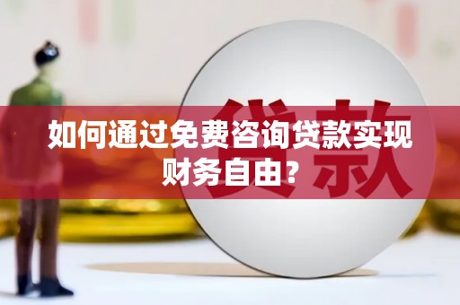 浦江如何通过免费咨询贷款实现财务自由？