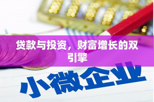 浦江贷款与投资，财富增长的双引擎