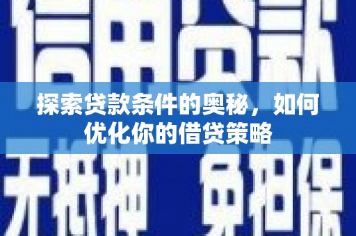 浦江探索贷款条件的奥秘，如何优化你的借贷策略