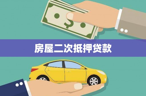 浦江房屋二次抵押贷款
