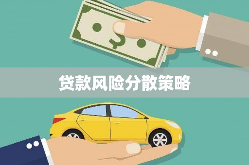 浦江贷款风险分散策略