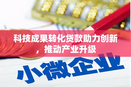 浦江科技成果转化贷款助力创新，推动产业升级