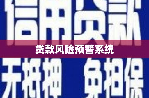 浦江贷款风险预警系统