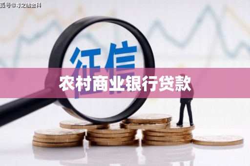 浦江农村商业银行贷款