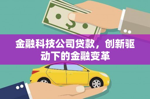 浦江金融科技公司贷款，创新驱动下的金融变革