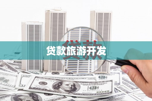 浦江贷款旅游开发