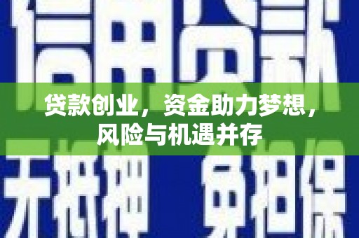 浦江贷款创业，资金助力梦想，风险与机遇并存