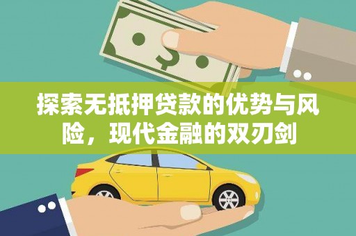 浦江探索无抵押贷款的优势与风险，现代金融的双刃剑