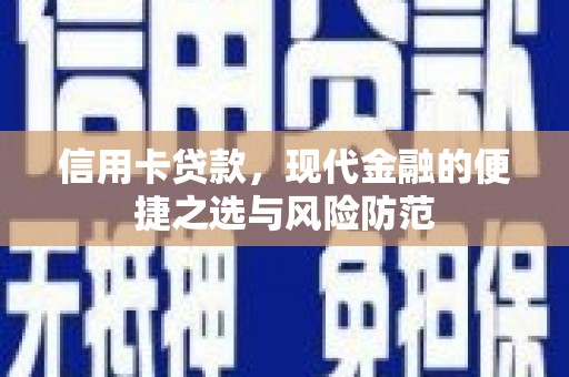 浦江信用卡贷款，现代金融的便捷之选与风险防范