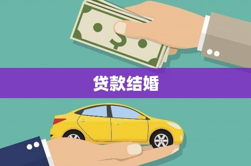 浦江贷款结婚