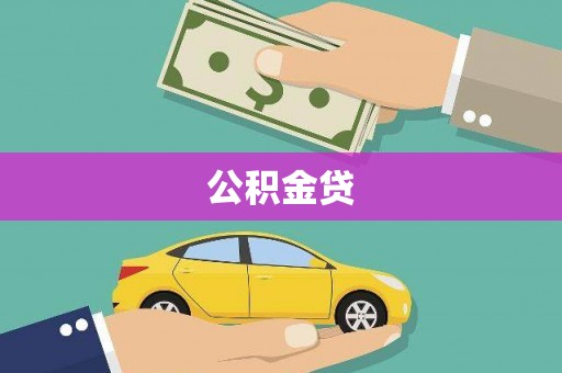 浦江公积金贷