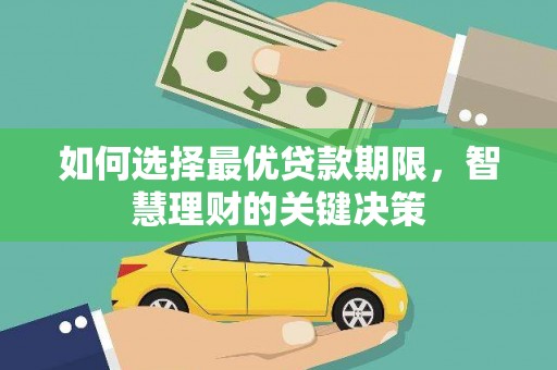 浦江如何选择最优贷款期限，智慧理财的关键决策