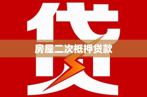浦江房屋二次抵押贷款