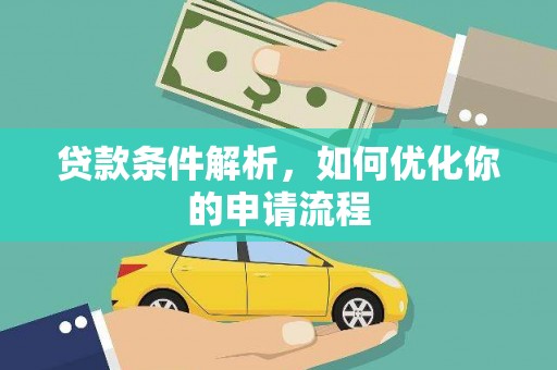 浦江贷款条件解析，如何优化你的申请流程