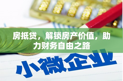 浦江房抵贷，解锁房产价值，助力财务自由之路