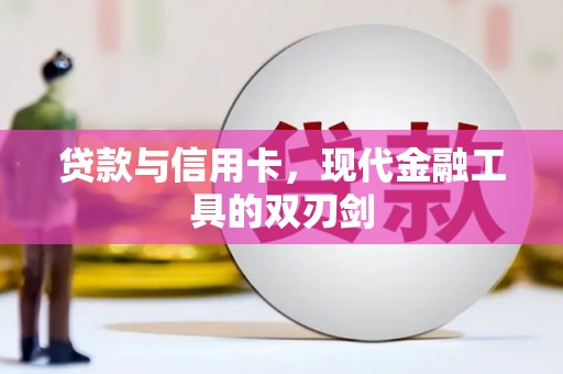 浦江贷款与信用卡，现代金融工具的双刃剑
