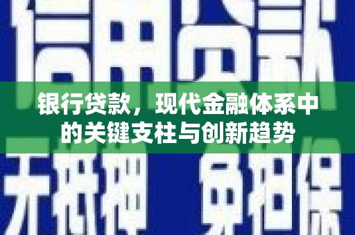 浦江银行贷款，现代金融体系中的关键支柱与创新趋势