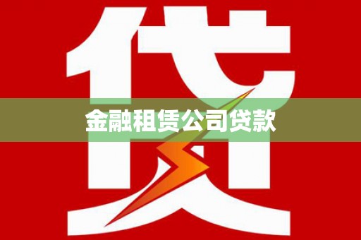 浦江金融租赁公司贷款