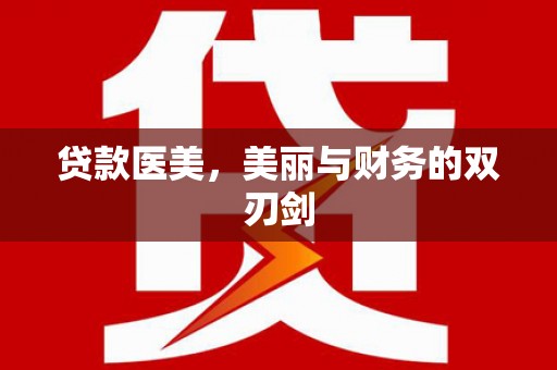 浦江贷款医美，美丽与财务的双刃剑