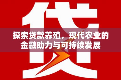 浦江探索贷款养殖，现代农业的金融助力与可持续发展
