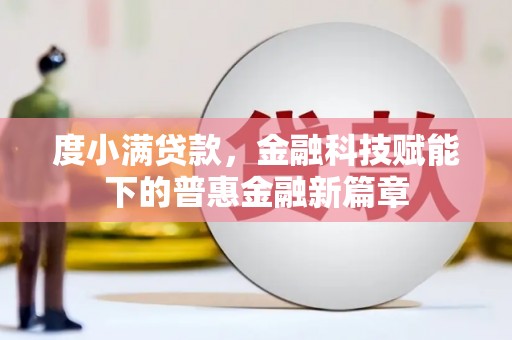 浦江度小满贷款，金融科技赋能下的普惠金融新篇章