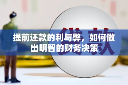 浦江提前还款的利与弊，如何做出明智的财务决策