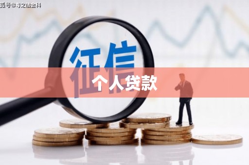 浦江个人贷款