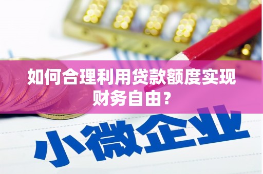 浦江如何合理利用贷款额度实现财务自由？