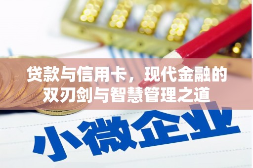 浦江贷款与信用卡，现代金融的双刃剑与智慧管理之道