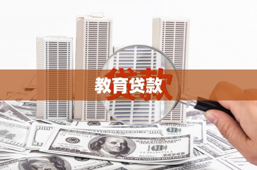 浦江教育贷款