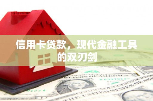 浦江信用卡贷款，现代金融工具的双刃剑