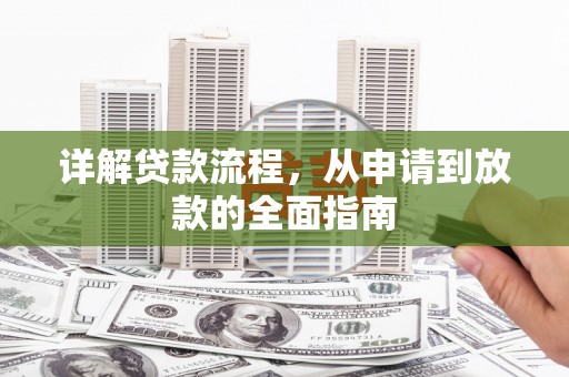 浦江详解贷款流程，从申请到放款的全面指南