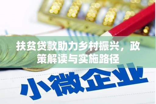 浦江扶贫贷款助力乡村振兴，政策解读与实施路径