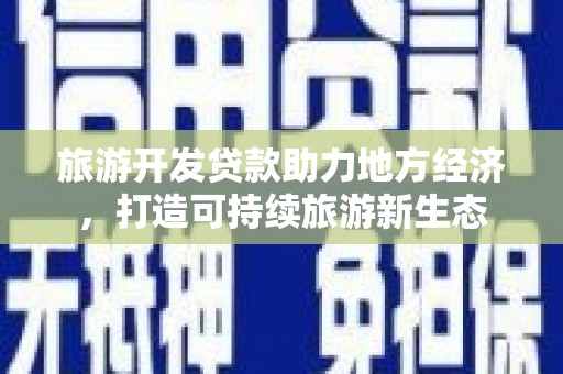 浦江旅游开发贷款助力地方经济，打造可持续旅游新生态