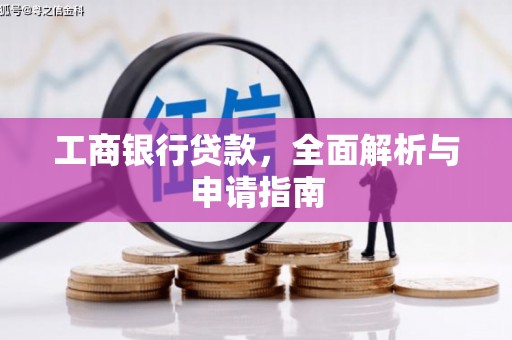 浦江工商银行贷款，全面解析与申请指南
