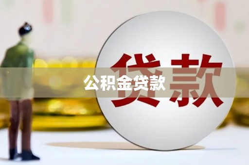 浦江公积金贷款