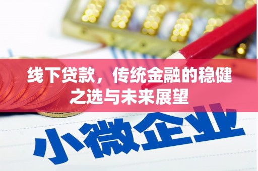 浦江线下贷款，传统金融的稳健之选与未来展望
