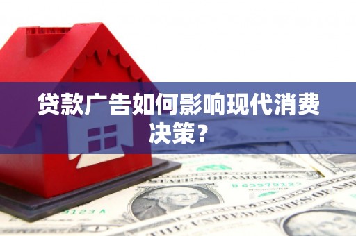 浦江贷款广告如何影响现代消费决策？