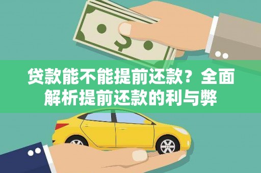 浦江贷款能不能提前还款？全面解析提前还款的利与弊