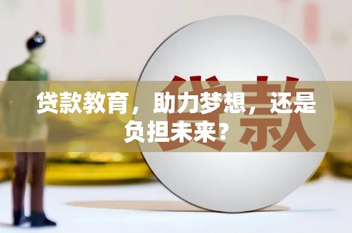 浦江贷款教育，助力梦想，还是负担未来？